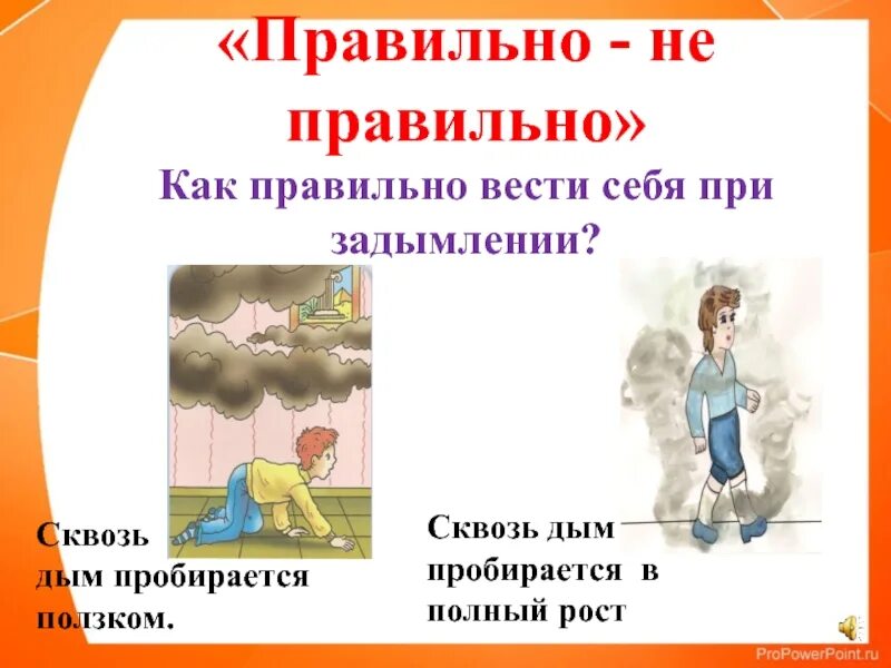 Догоним или догонем как правильно. При задымлении. Как себя вести при задымлении. Ползком при пожаре. Осторожно задымление.