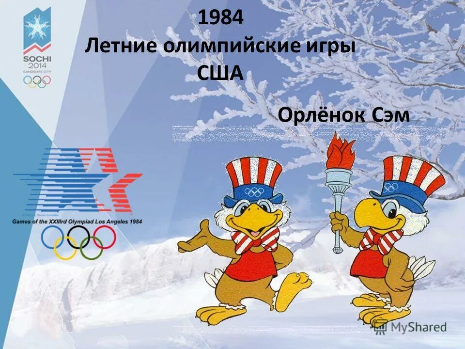 Орлёнок Сэм (летние Олимпийские игры 1984, Лос-Анджелес). Орлёнок Сэм Олимпийский талисман. Талисманы Олимпийских игр 1984.