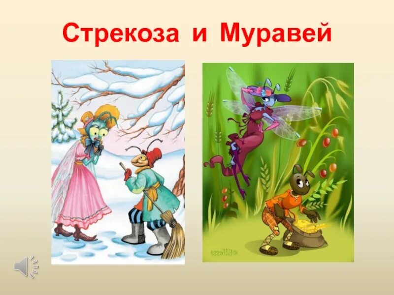Стрекоза и муравей 1. Крылов иван андреевич &quot;стрекоза и муравей&quot;. крылов иван андреевич басни стрекоза и муравей. басня ивана андреевича крылова стрекоза и муравей. чтение басни и. крылова «стрекоза и муравей»..