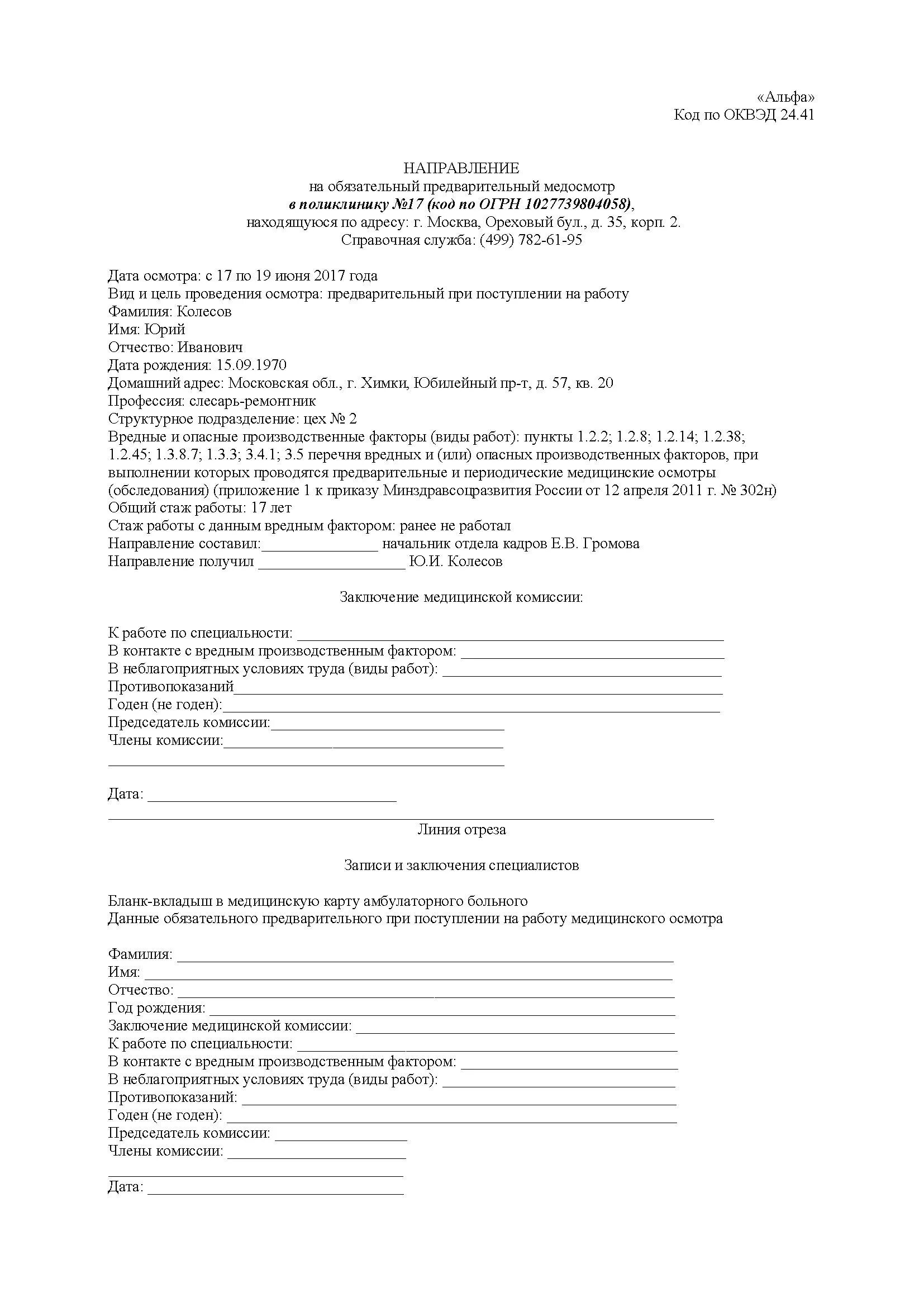 Направление на медкомиссию бланк. Форма направления на медосмотр по приказу 302н. Приказ 302 н форма направления на медосмотр. Бланк предварительного медицинского осмотра при приеме на работу. Направление на медицинский осмотр от работодателя бланк.