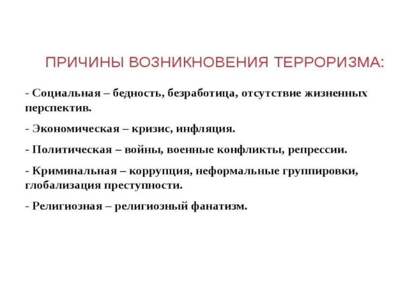 Проблема международного терроризма причины. Проблема международного терроризма причины возникновения. Основные причины возникновения терроризма в России. Каковы причины возникновения терроризма ОБЖ.