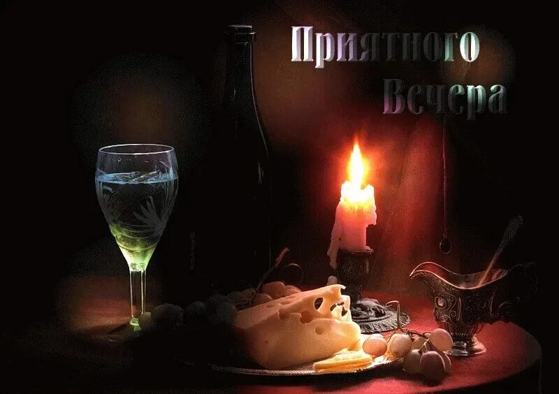 Картинки добрый вечер мужчине. Добрый вечер мужчине. Приятного вечера. Хорошего вечера мужчине. Открытки приятного вечера мужчине.