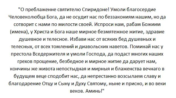 Читать молитву святой спиридона. Молитва Спиридону Тримифунтскому о здравии. Молитва Спиридона Тримифунтского о здравии. Молитва святому Спиридону Тримифунтскому о здравии и исцелении. Молитва святому Спиридону Тримифунтскому о здравии.