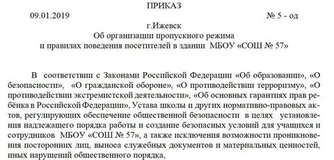 Приказ о введении пропускного режима