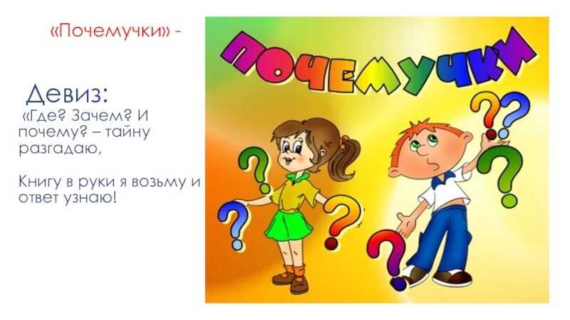 Девиз почемучек для детского сада. Почемучки девиз команды. Речевка отряда почемучки. Группа почемучки в детском саду. Эмблема почемучки в начальной школе.