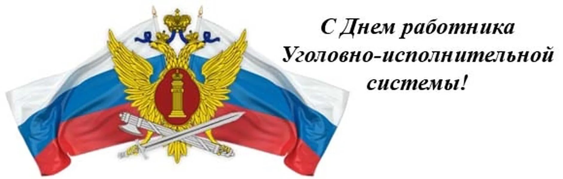 День работников уголовно исполнительной системы министерства юстиции. Сотрудника службы охраны уголовно-исполнительной системы РФ. День работников уголовно-исполнительной системы Минюста РФ. Уголовно-исполнительная система Министерства юстиции РФ. С днем работника УИС.