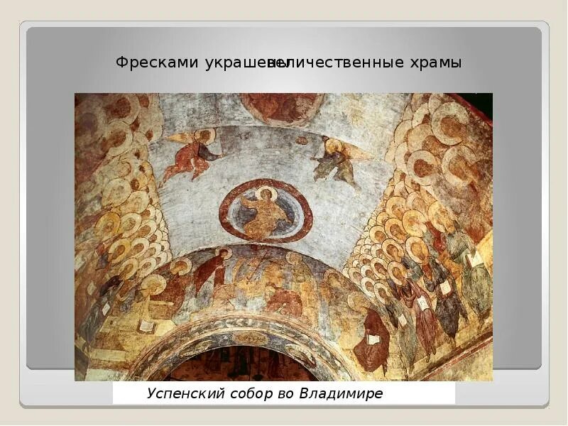 Рассматривая фрески почерневшие от времени. Фрески Успенского собора во Владимире.