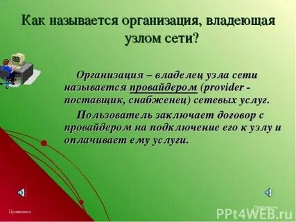 Организовать владеть