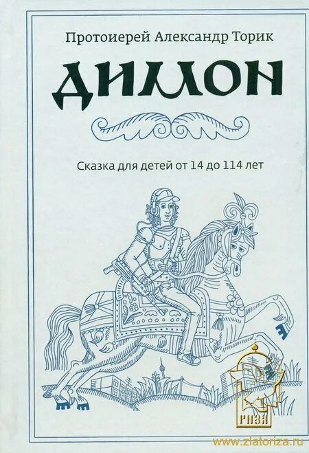 Протоиерей торик димон. Протоиерей торик димон. Торик димон иллюстрации. Александр торик «димон. Александр торик димон обложка.