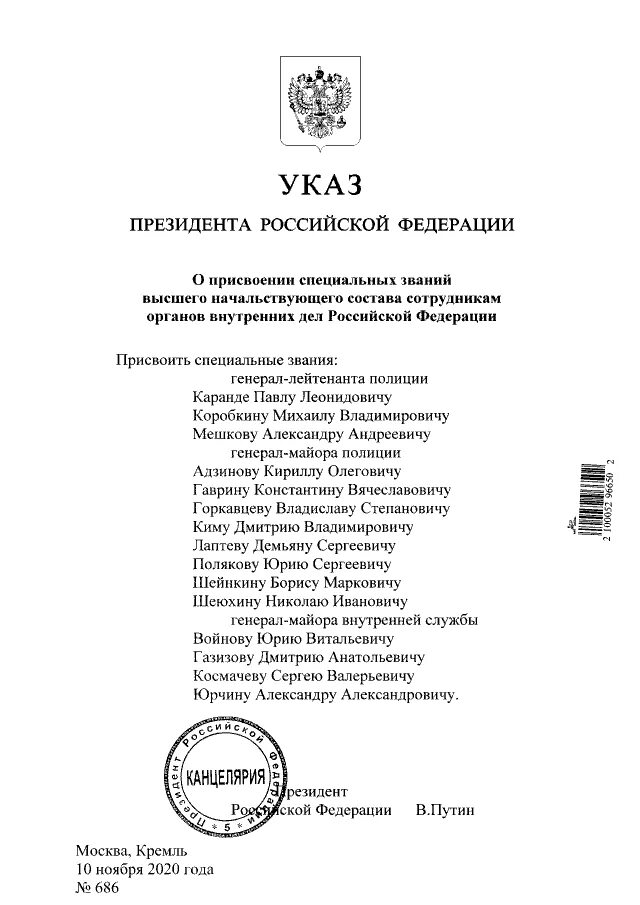 Указ номер 23. Указ президента РФ О присвоении генеральских званий. Указы президента о присвоении генеральских званий в 2021г. Указ о присвоении звания генерал России. Приказ о присвоении звания Генерала.