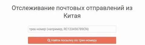 Посылка из китая с трек номером