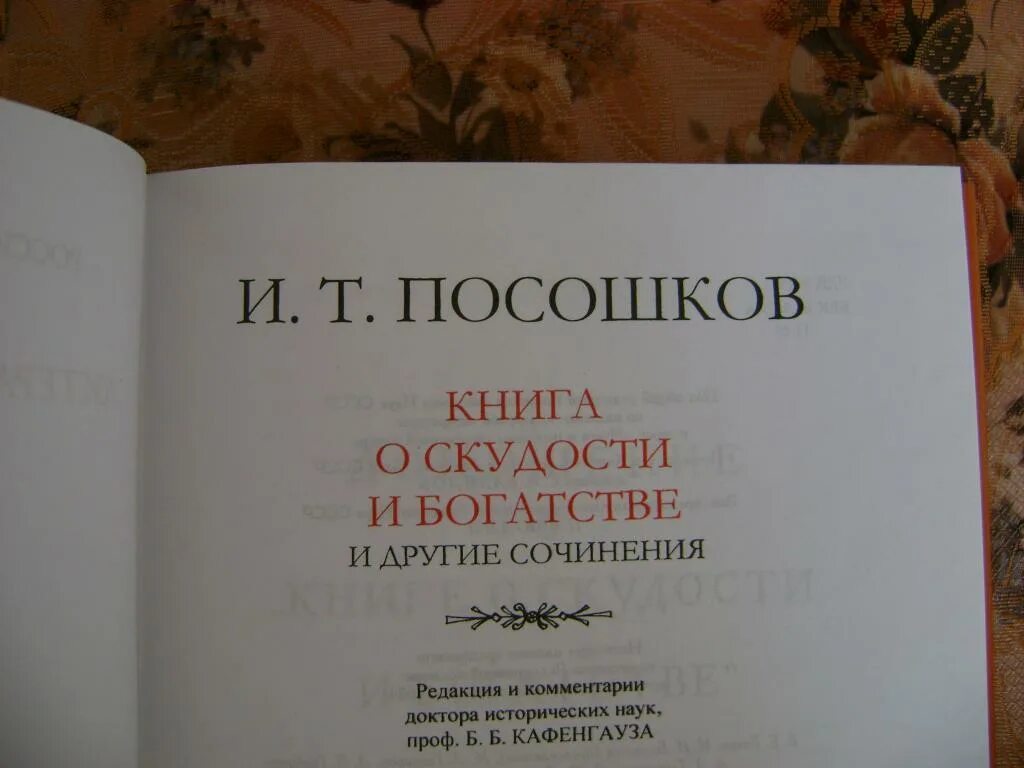 О скудности и богатстве. Книга о скудости и богатстве и.т Посошкова. И.Т. Посошкова «о скудости и богатстве» (1724). Книга о скудости и богатстве 1724.