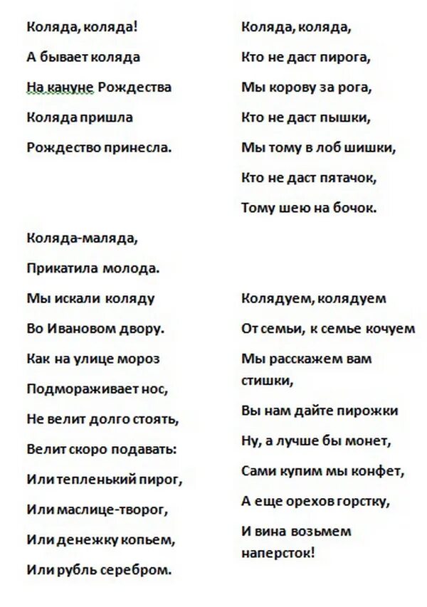 Песня колядки текст. Колядки песни текст. Колядки текст. Детские стихи на коляду. Колядки на рождество ноты.