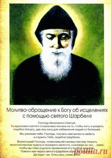Молитва шарбелю об исцелении