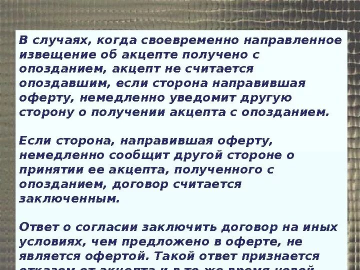 Получение грозить. Последствия получения оферты с опозданием. Акцепт полученный с опозданием. Последствия получения акцепта с опозданием. Акцепт с опозданием пример.