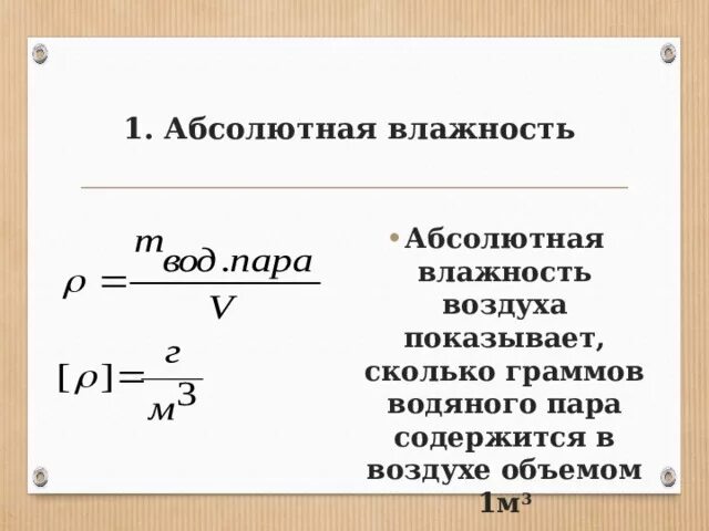 Максимальная влажность воздуха формула. Абсолютная влажность. Что показывает абсолютная влажность воздуха. Влажность воздуха физика 10 класс.