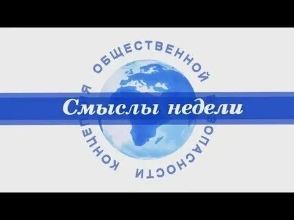 Смыслы недели