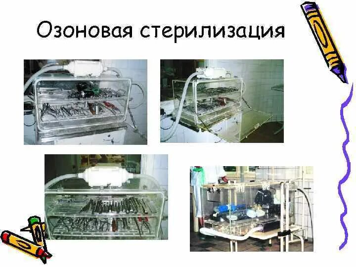 Озоновый метод стерилизации. Озоновая стерилизация медицинских инструментов. Озоновый метод стерилизации в медицине. Стерилизация озоном.