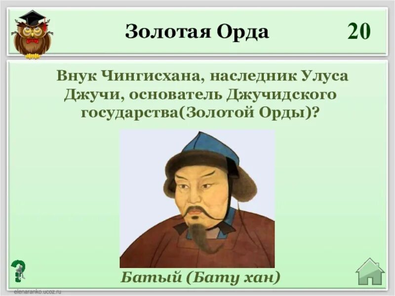 Создатель и правитель государства золотая орда. Хан Батый и Орда. Хан Батый внук Чингисхана. Золотая Орда Батый.