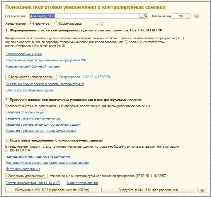 Контролируемые сделки заполнение. Уведомление о контролируемых сделках 1с. Подготовка уведомлений о контролируемых сделках. Уведомление о контролируемых сделках в 1с корп. Контролируемые сделки отчет 1с.