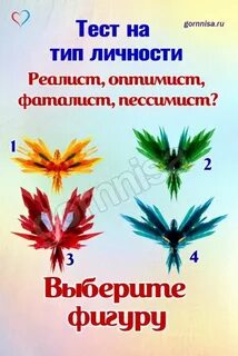 Тест оптимист реалист