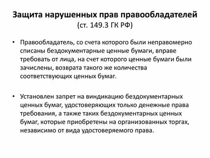 Защиту нарушенных