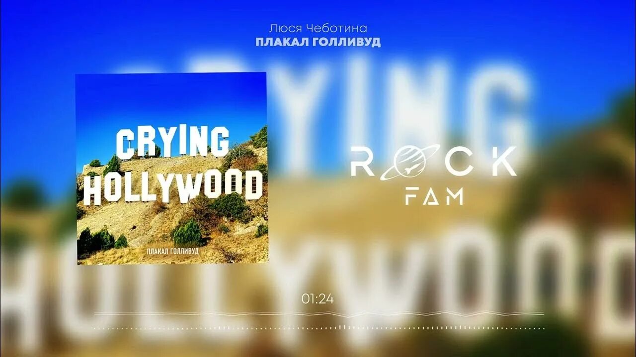 Глядя плакал голливуд. Люся чеботина голливуд. Люся чеботина плакал голливуд клип. Люся чеботина 2023. Чеботина плакал голливуд.