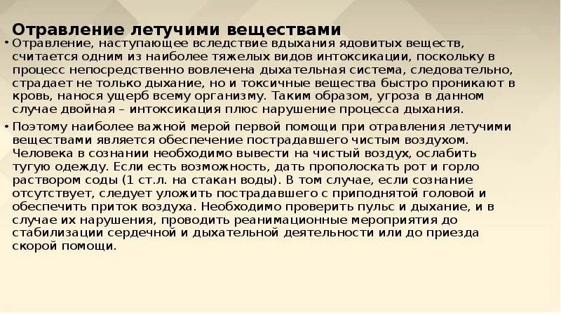 Симптомы при вдыхании паров летучих углеводородов. Первая помощь при отравлении летучими веществами. Отравления летучими химическими веществами. Симптомы. Признаки отравления летучими веществами.