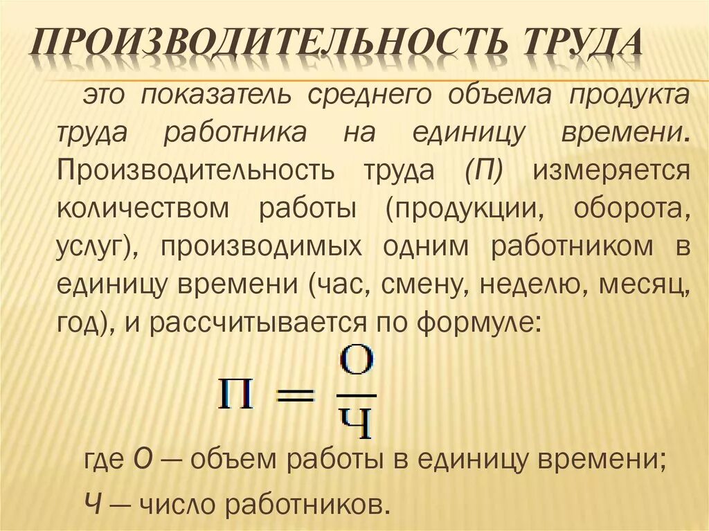 Показатели производительности труда формулы. Производительность труда формула расчета. Как рассчитать производительность труда на 1 работника. Формула производительности труда в экономике.