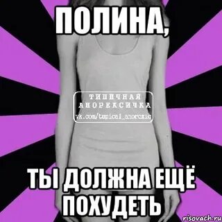 Ненавижу полину