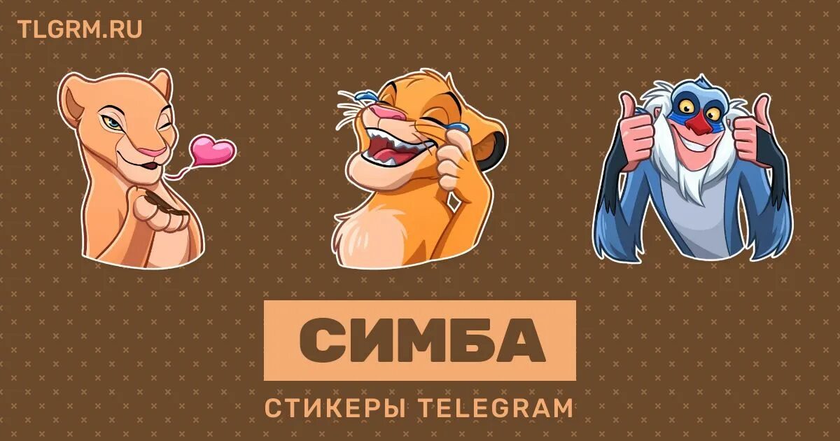Король лев стикеры симба. Симба телеграмм. Цирк со львами стикеры телеграмм. Стикеры король лев вк. Лев стикер.