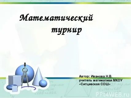 Участник математической