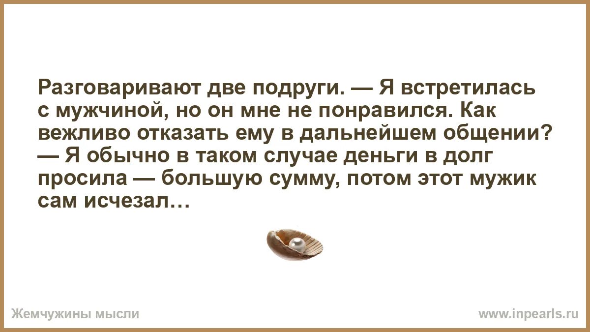 Пр говорить два часа. Как деликатно отказать мужчине в общении. разговор двух влюбленных в стихах. разговор двух подруг стихи. когда говорят две и два.
