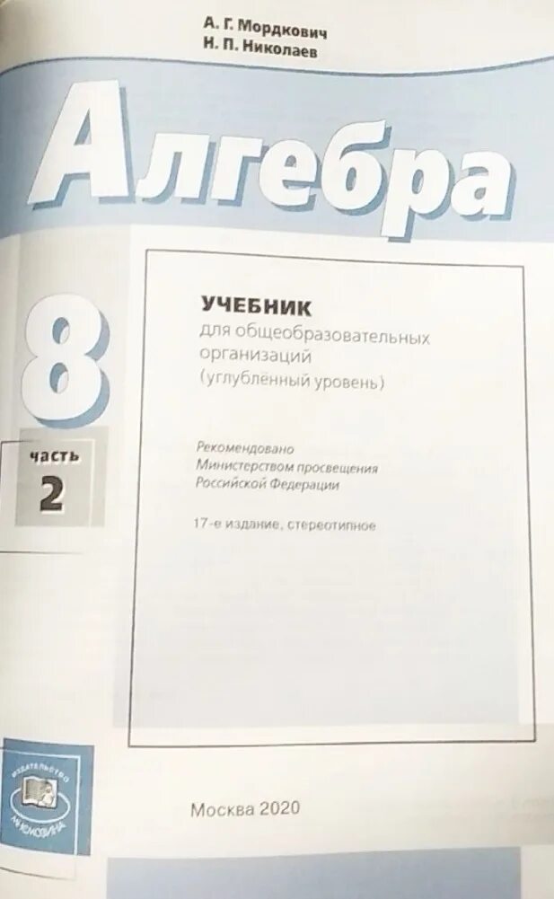 8 класс. Алгебра 8 класс мордкович учебник. Алгебра учебник. Учебник алгебра теория. Мордкович а.