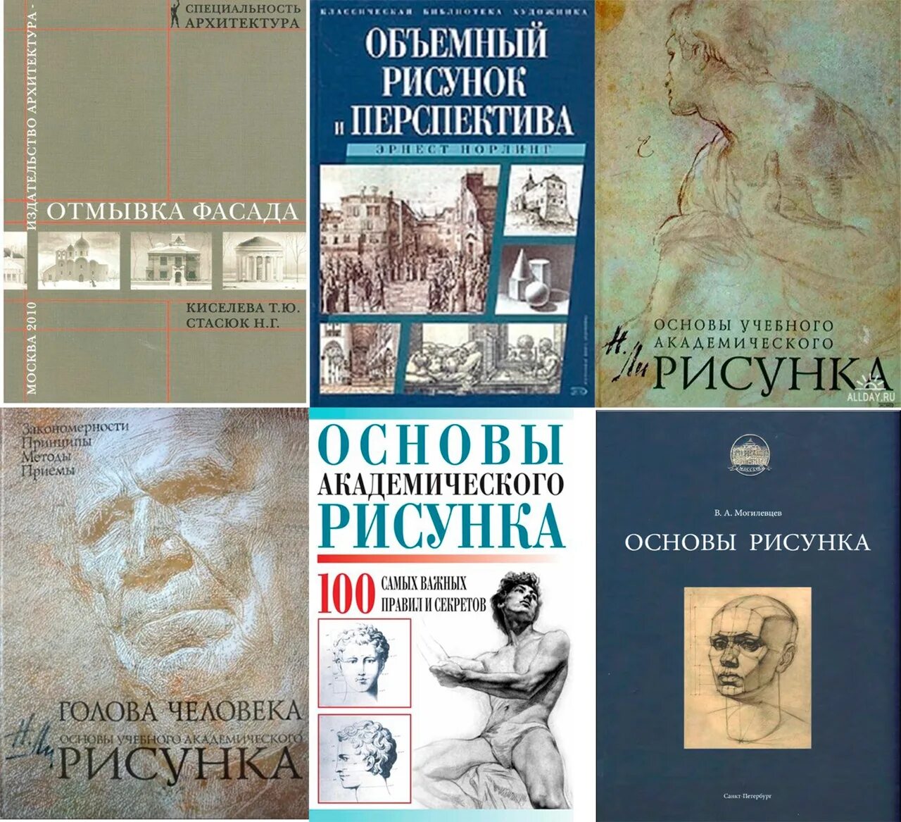 Книга основы академического. Основы рисунка. Учебное пособие Могилевцев в.. Основы академического рисунка. Книги по академическому рисунку. Основы рисунка книга.