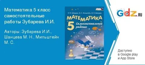 Математика самостоятельные работы зубарева