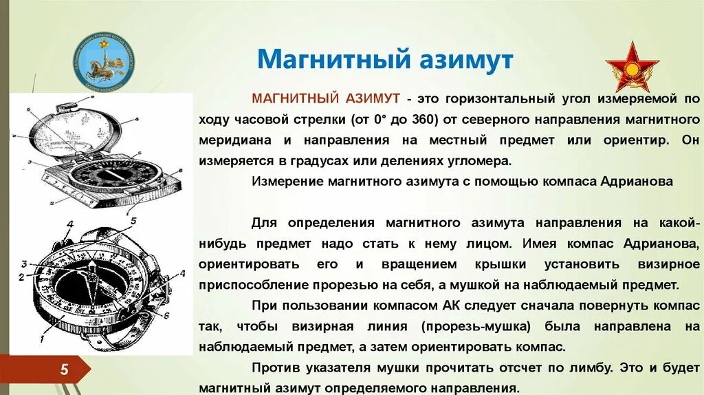 Значение магнитного азимута. Магнитный Азимут. Магнитный Азимут по компасу. Определение магнитного азимута по компасу. Магнитный Азимут ОБЖ.