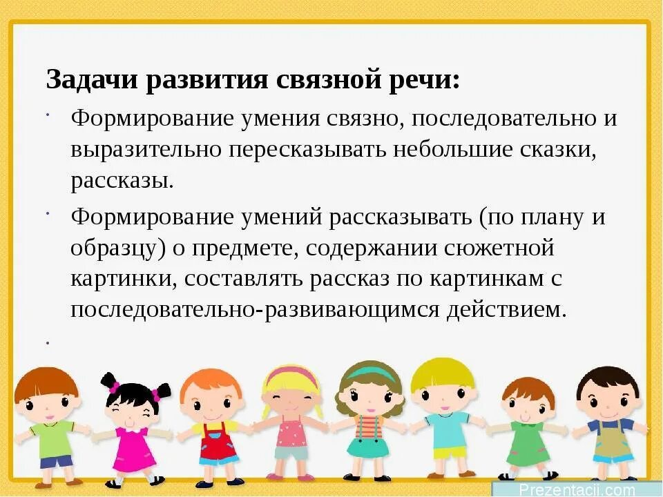 Задачи развития дошкольника. Задачи развития связной речи дошкольников. задачи по формированию связной речи детей. связная речь задачи. задачи развития связной речи в доу.