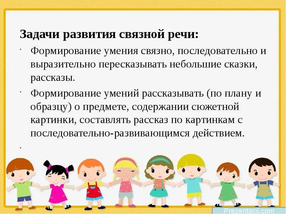 Возраст основной школы. Задачи развития Связной речи дошкольников. Задачи по развитию Связной речи. Задачи формирования Связной речи. Связная речь детей.