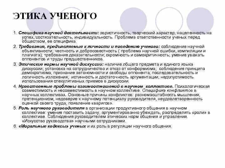 Ответственность общества перед наукой. Нормы этики ученого. Этические принципы ученого. Основные положения этики ученых. Основные положенияэтики ученыз.