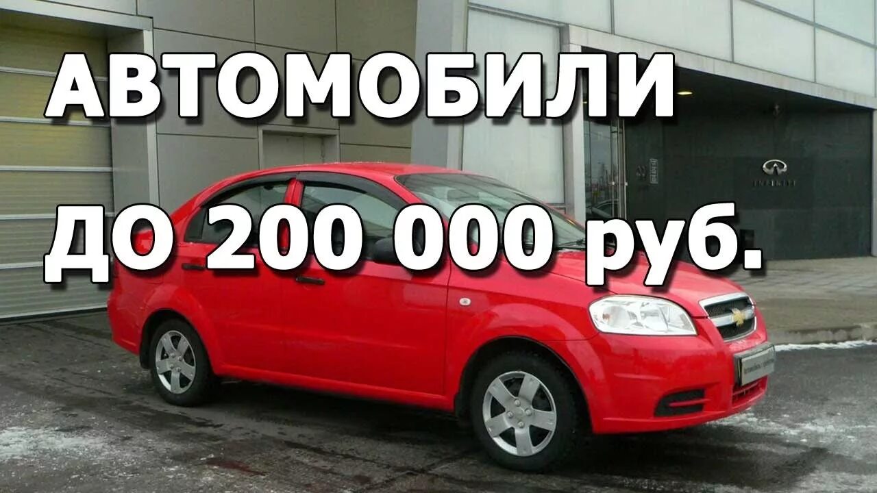 Машины до 200000. Машины до 200000 рублей. Машины за 200 тысяч рублей. Авто в рассрочку.