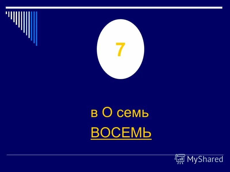 Римская нумерация. Восемь слово. Карточки с цифрами от 1до 7 для детей. Карточки и цифры с предметами для малышей. Физминутка мойдодыр.