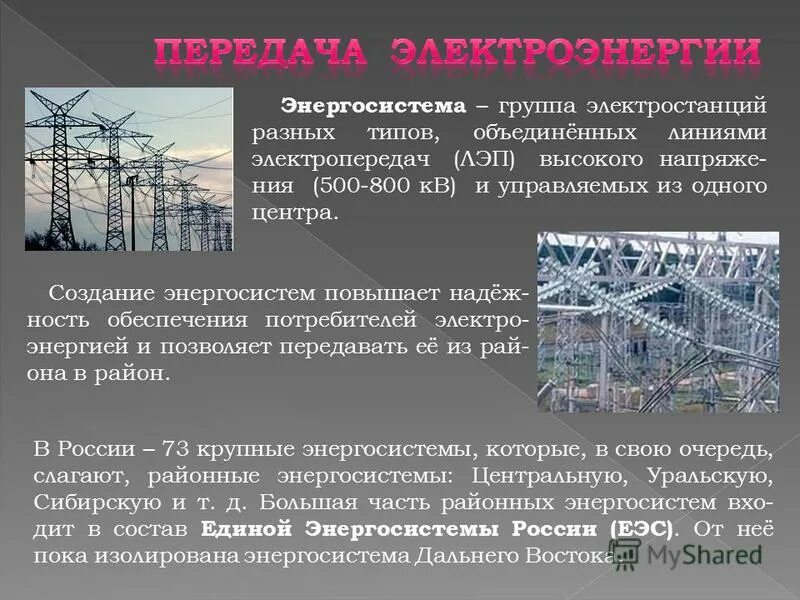 Почему повышают напряжение в линии электропередачи. Единая энергосистема России. Структура энергосистемы. Энергетическая система (энергосистема). Энергосистема это кратко.