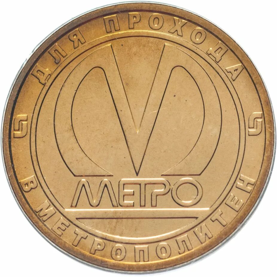 Жетоны санкт-петербургского метрополитена. Жетоны санкт-петербургского метрополитена. Вагон типа в жетон метрополитена. Пластиковый жетон петербургского метрополитена. Юбилейный жетон метро купчино.