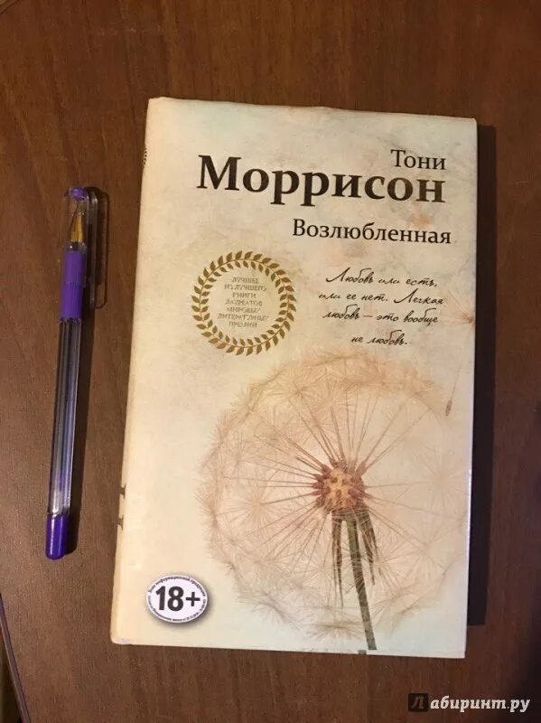 Тони Моррисон "возлюбленная". Тони Моррисон книги. Возлюбленная книга. Возлюбленные тони моррисон