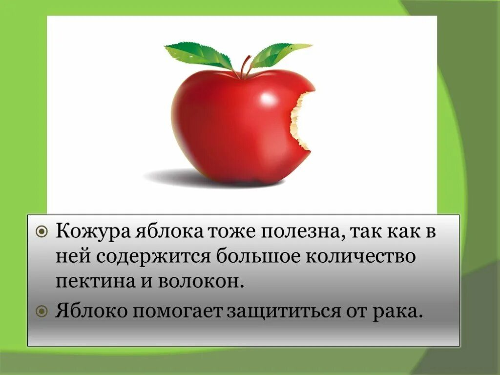 Вред кожуры. Яблоко для презентации. Интересное о яблоках. Интересные факты о яблоках. Полезные факты о яблоках.