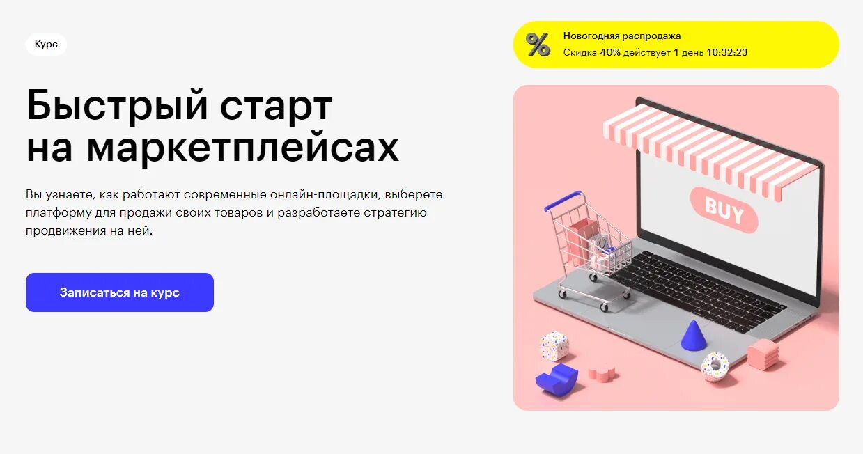 Курсы быстрый старт в искусственный. Продвижение на маркетплейсах. продвижение магазина на маркетплейсах. курсы продвижения. старт на маркетплейсах.