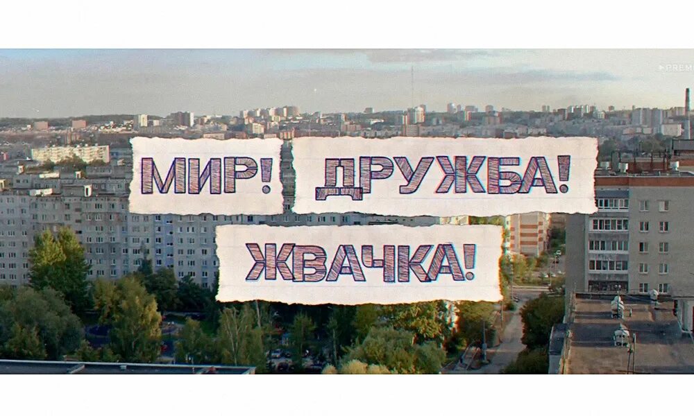 Mir org. Мир Дружба жвачка. Мир Дружба жвачка картинка. Мир Дружба жвачка плакат.