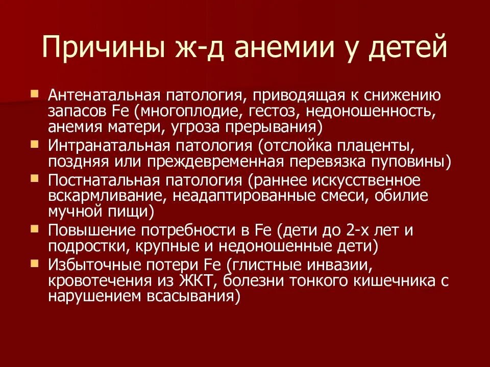 Анемия лечение профилактика. Причины жда у детей. Клинические проявления жда у детей. Причины железодефицитной анемии у детей. Причины железодефицитной анемии у детей 1 года.