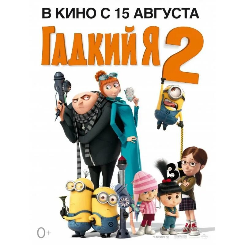 Гадкий я обложка. Гадкий я постер. Гадкий я логотип. Гадкий я надпись. Гадкий я 2 2013.